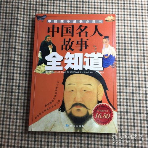 中国名人故事全知道 中国孩子成长必读书