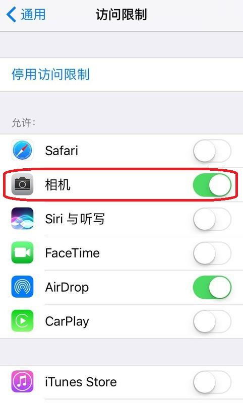 iphone6s如何把锁屏后的拍照关闭 