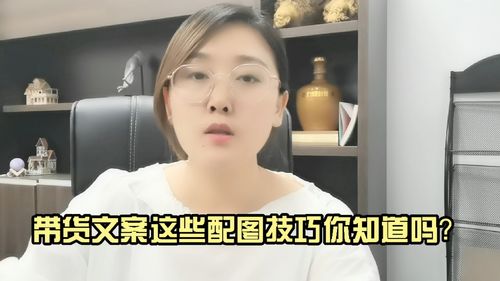 带货文案配图片这些技巧你知道吗 