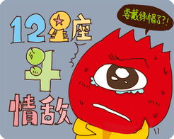 星座漫画之12星座斗情敌