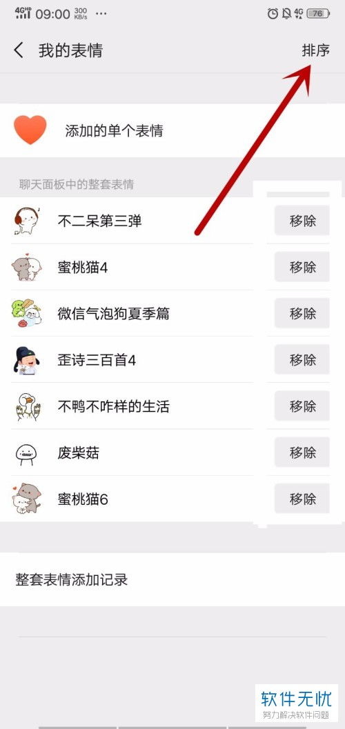 手机微信整套表情包顺序怎么调整