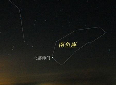 我听说有个星座叫北落师门,好有意境谁能介绍下 有南落师门吗 