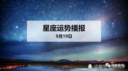 日运 12星座2020年9月19日运势播报