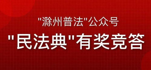 民法典 线上有奖竞答活动又开始啦