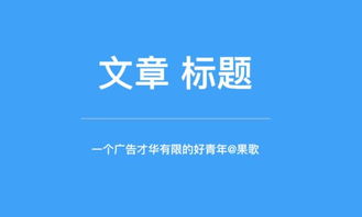 广告文案的标题应该如何取 有人说 广告文案标题的唯一目的,是为了让读者去读文章第一句话 果歌谈广告 文案篇008