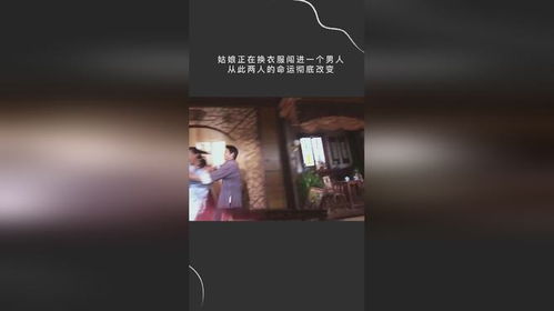 姑娘正在换衣服闯进一个男人,从此两人的命运彻底改变