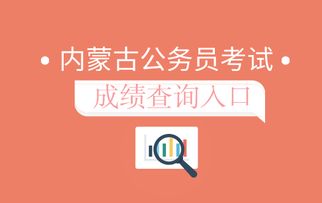 呼和浩特招聘网最新招聘信息网？呼和浩特公务员考试成绩查询入口