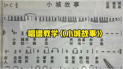 经典歌曲 小城故事 唱谱教学,你还会唱这首老歌吗 