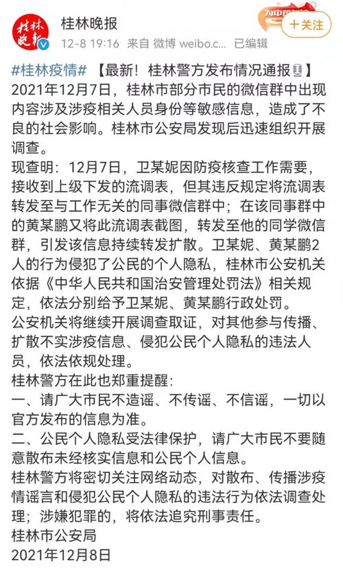多名新冠密接者个人信息遭泄露 桂林警方最新通报来了