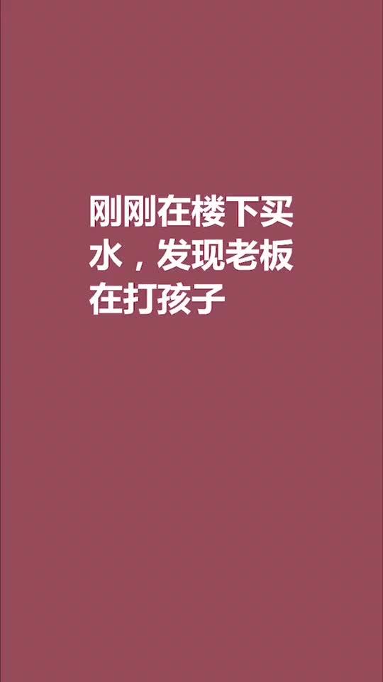 面对这样的熊孩子该怎么办 在线等,挺急的 