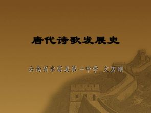 唐代诗歌发展史 课件 