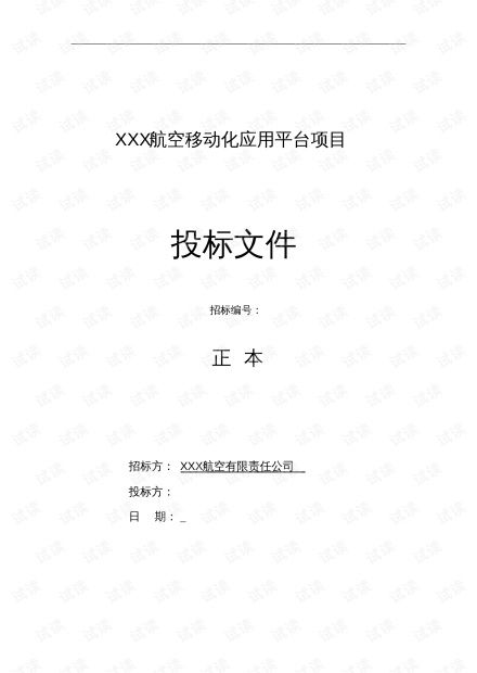 软件开发类投标项目全套解决方案模板 230页 .pdf