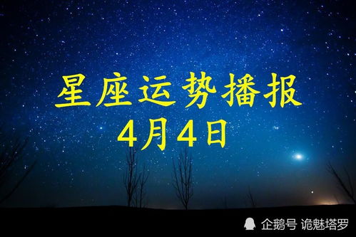 日运 12星座2021年4月4运势播报