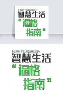 艺术字智慧设计 艺术字智慧模板图片下载 艺术字智慧字体设计 我图网 