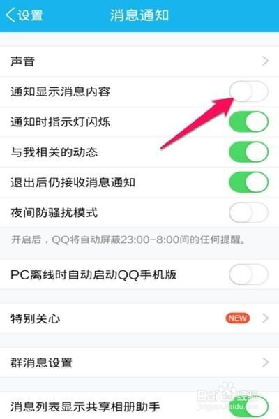 怎样让手机QQ消息不显示在屏幕上 