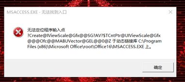 win10电脑access打不开