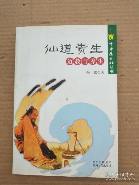 中华道文化丛书 仙道贵生 道教与养生