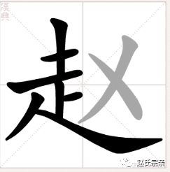 赵 字的原始形象,您知道吗 赵家人都要知道