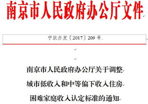 注意 南京调整江南六区住房困难家庭低收入认定标准