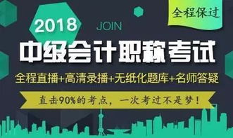 直击90 考点,五轮学习,一年过三科 2018年中级会计职称 全程保过班 仅需 1199