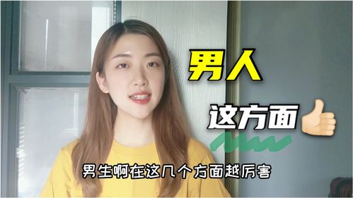 男生在哪几个方面越 厉害 ,女生就越离不开你 