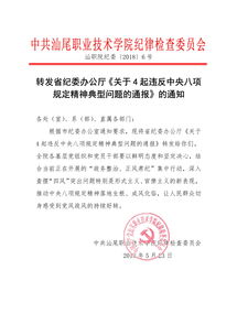 转发省纪委办公厅 关于4起违反中央八项规定精神典型问题的通报 的通知 