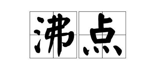 沸字可以组什么词 