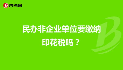 请问民办非企业的注册资本需要缴纳印花税吗？