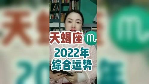 天蝎座 开心不 2022过得如何呢 快来围观 涨知识 十二星座