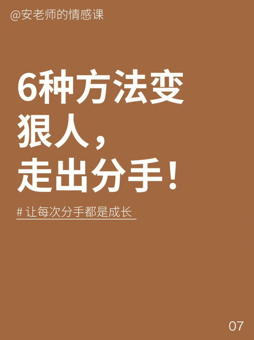 6种方法学会变成狠人,走出分手 