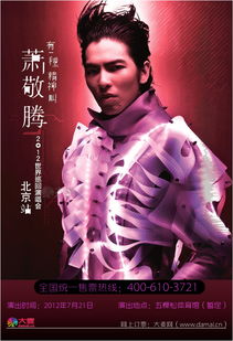 萧敬腾2012北京演唱会海报 