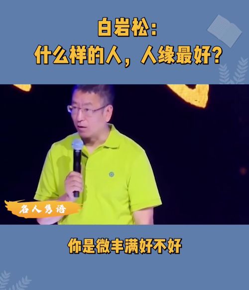 白岩松 什么样的人,人缘最好 