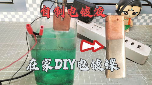 在家自制电镀液镀镍,简单实用的DIY电镀镍方法