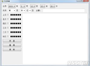 六爻排盘软件下载 六爻排盘软件 八卦算命 v1.0 绿色版下载 9553下载 