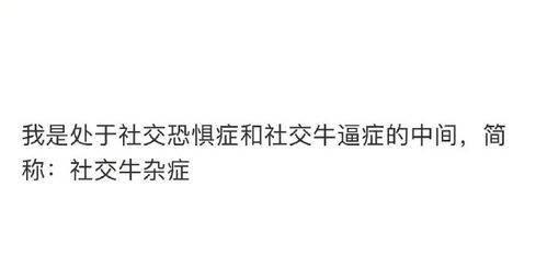 社交牛杂症什么意思 社交牛杂症图片 社交牛杂症百科