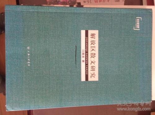 解放区散文研究 作者签赠本