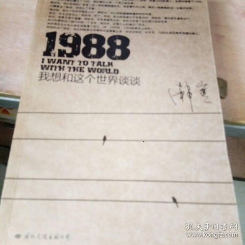 1988我想和这个世界谈谈签名本