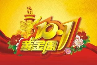 十一国庆节问候祝福语28条,祝你快乐无边,幸福平安 