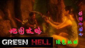 绿色地狱 GREEN HELL 踏出人类的第一步,迎接金属器时代 4