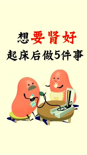 想要养好肾,起床后做5件事 