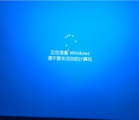 win10重启电脑出现正在准备