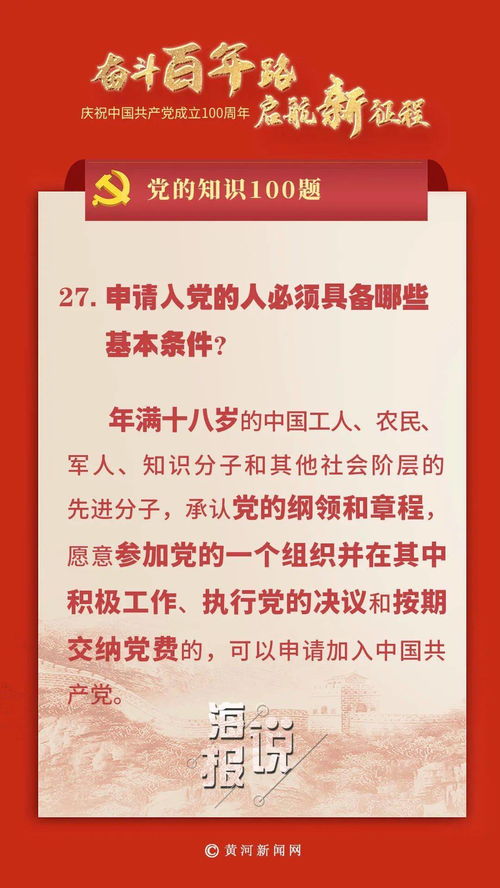 党的知识100题 申请入党必须具备哪些基本条件