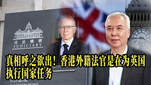 真相呼之欲出 香港外籍法官是在为英国执行国家任务 