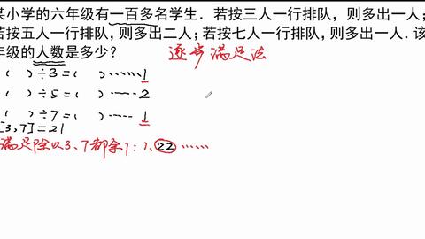 02.孙子定理精讲例1练习题 一百多名学生排队,三人一行,多出一人,五人一行,多出二人,七人一行,多出一人,该年级人数是多少 哔哩哔哩 bilibili 