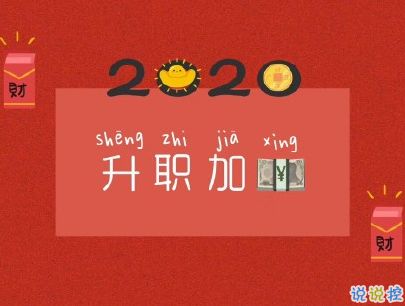 2020新年搞笑说说带图片 新年讨红包的句子