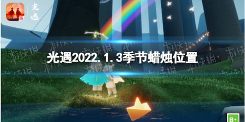 光遇 2022年1月3日季节蜡烛在哪里 1.3季节蜡烛坐标