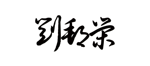 容字的艺术字怎么写