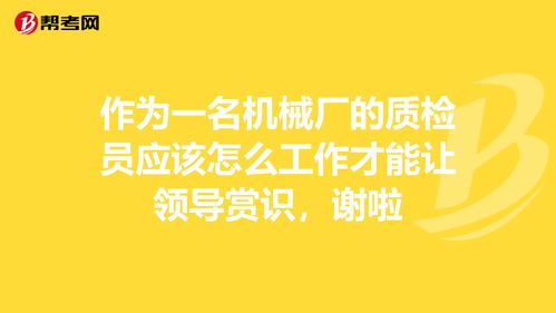 作为一名机械厂的质检员应该怎么工作才能让领导赏... 质检员考试 帮考网 