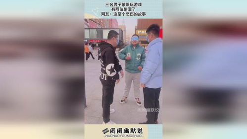 三名男子蒙眼玩游戏,有两位偷溜了,网友 这是个悲伤的故事