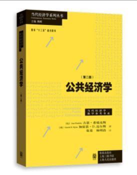 全新正版图书 公共经济学 第二版 当代经济学系列丛书.当代经济学教学参考书系 吉恩 希瑞克斯英加雷思 迈尔思 张晏杨明浩 格致出版社 9787543230453 王维书屋 